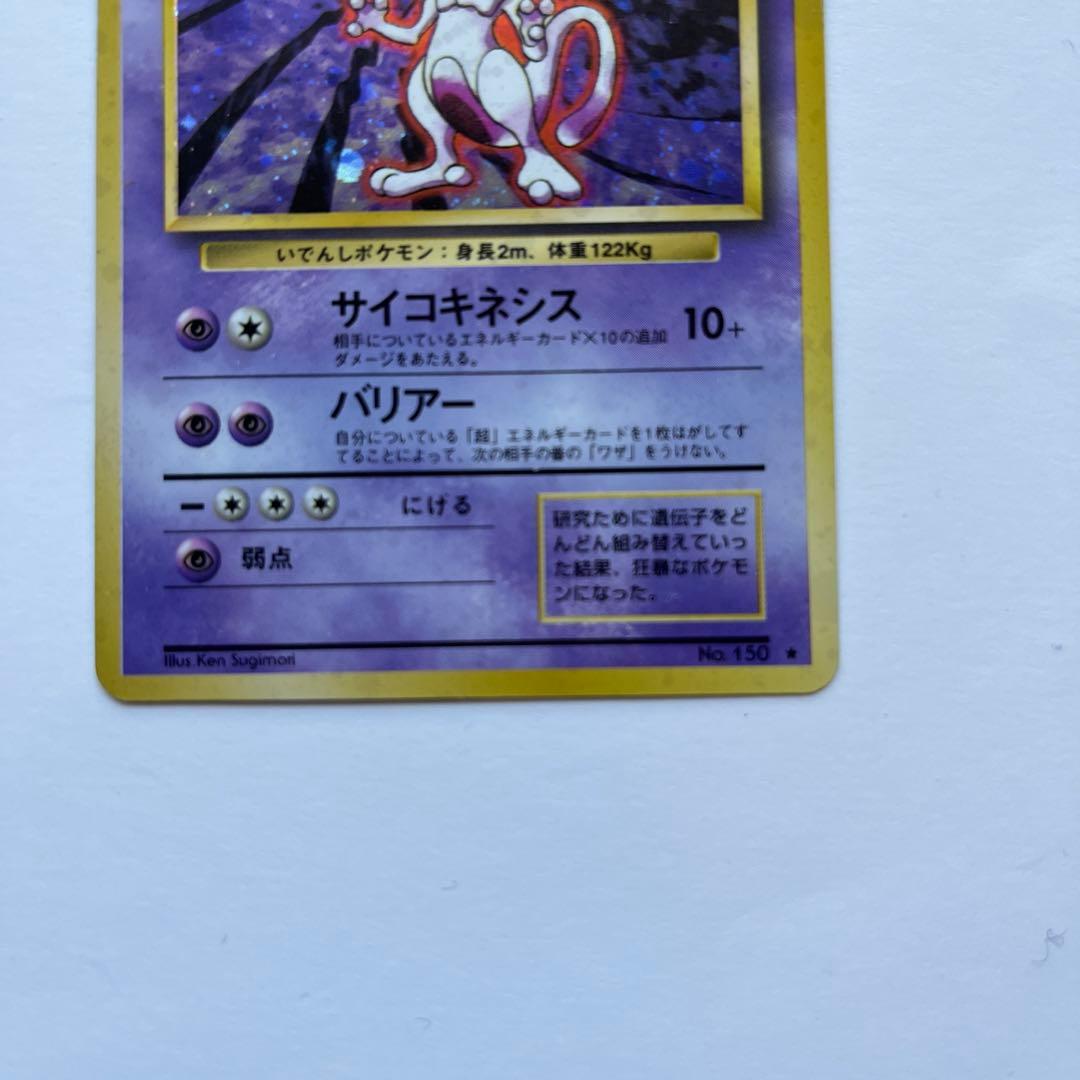 ポケモンカード　【傷あり】ミュウツー　旧裏