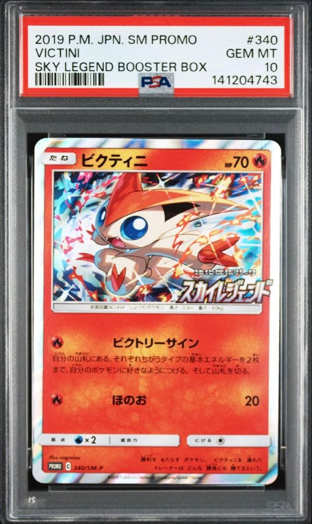 【PSA10】ビクティニ　340/SM-P スカイレジェンドプロモ