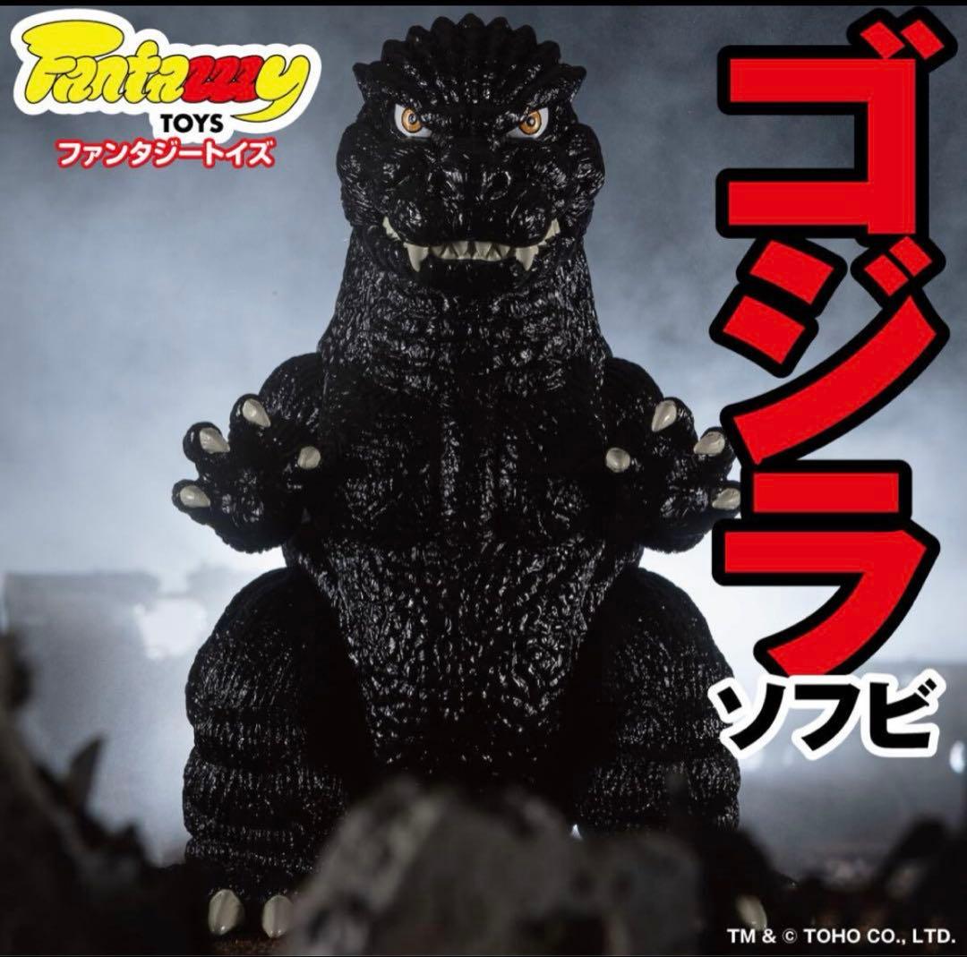 Fantazzzy TOYS ゴジラ ソフビ