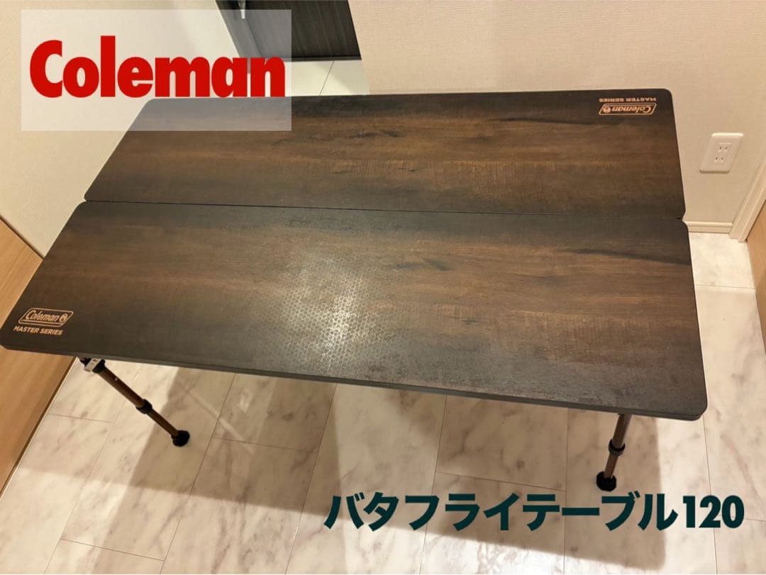 コールマンコンフォートマスター　バタフライテーブル