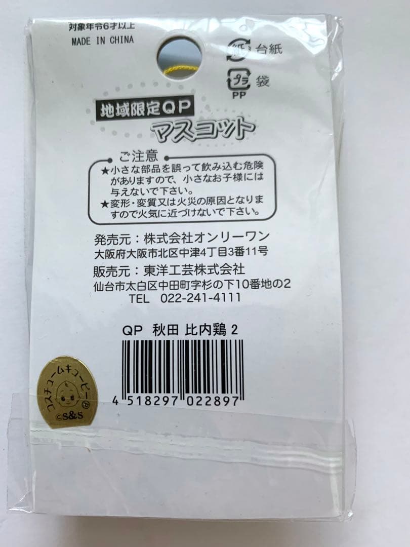 秋田限定 比内地鶏キューピー33個セット