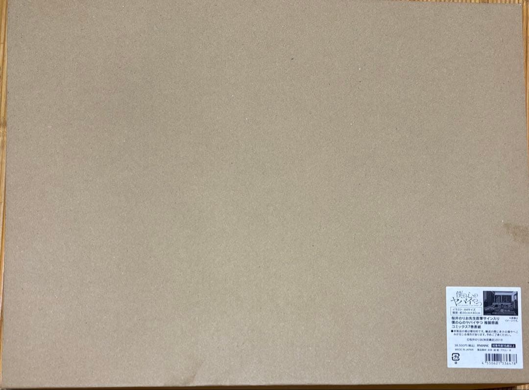 僕の心のヤバイやつ　桜井のりお　直筆サイン入り複製原画