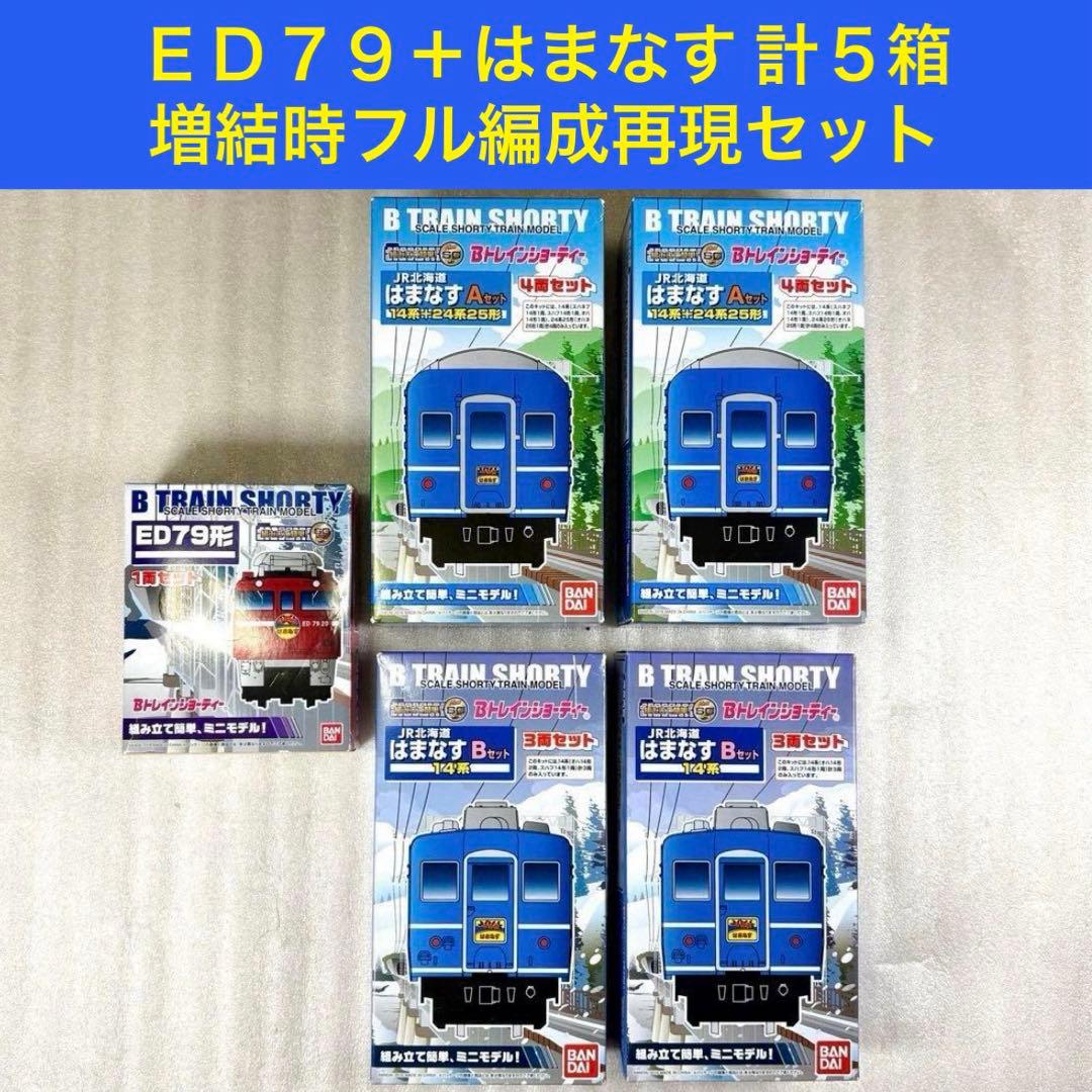 【未開封未組立】Bトレイン Bトレ ED79＋はまなす計5箱増結時フル編成セット