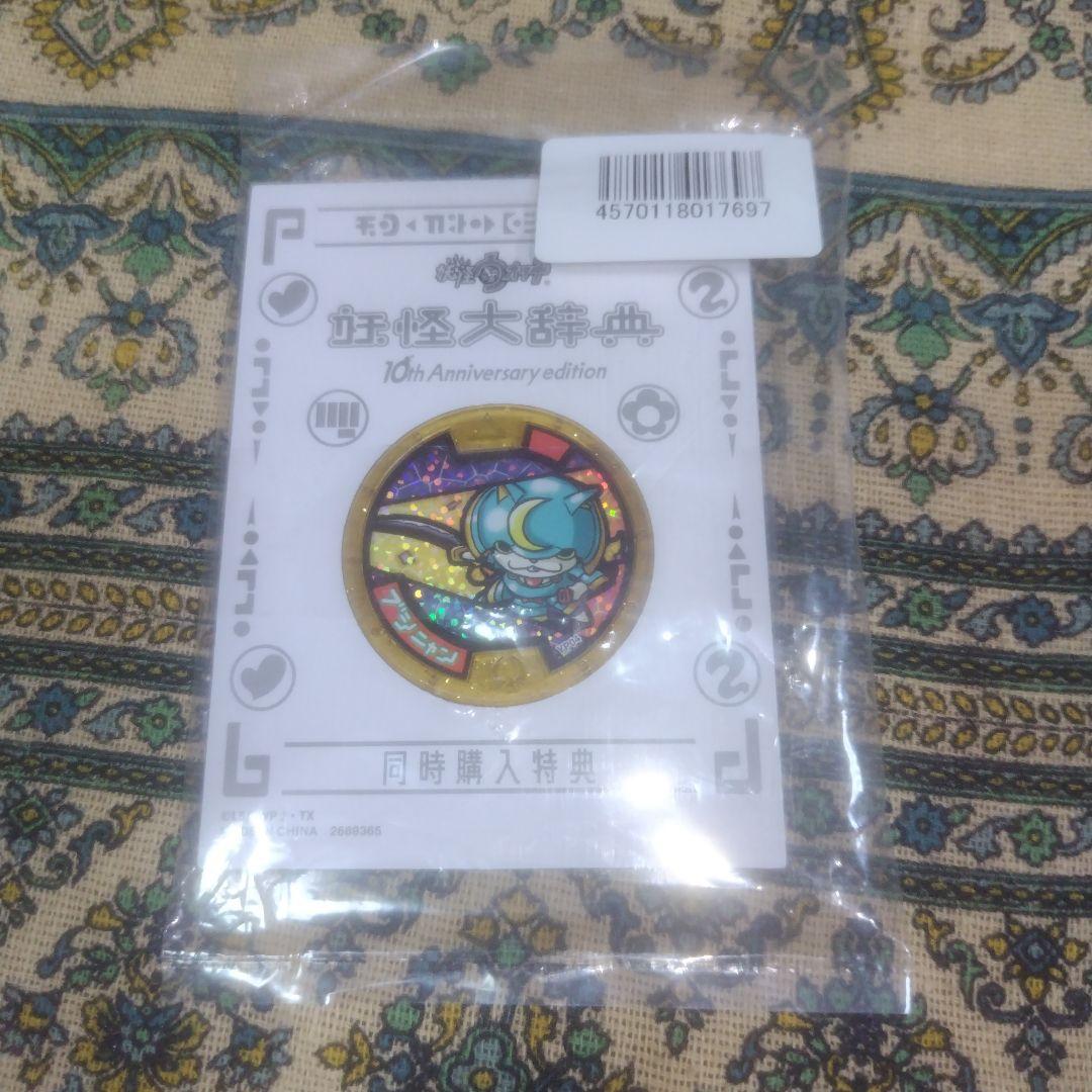 DX妖怪ウォッチ 10th Anniversary edition