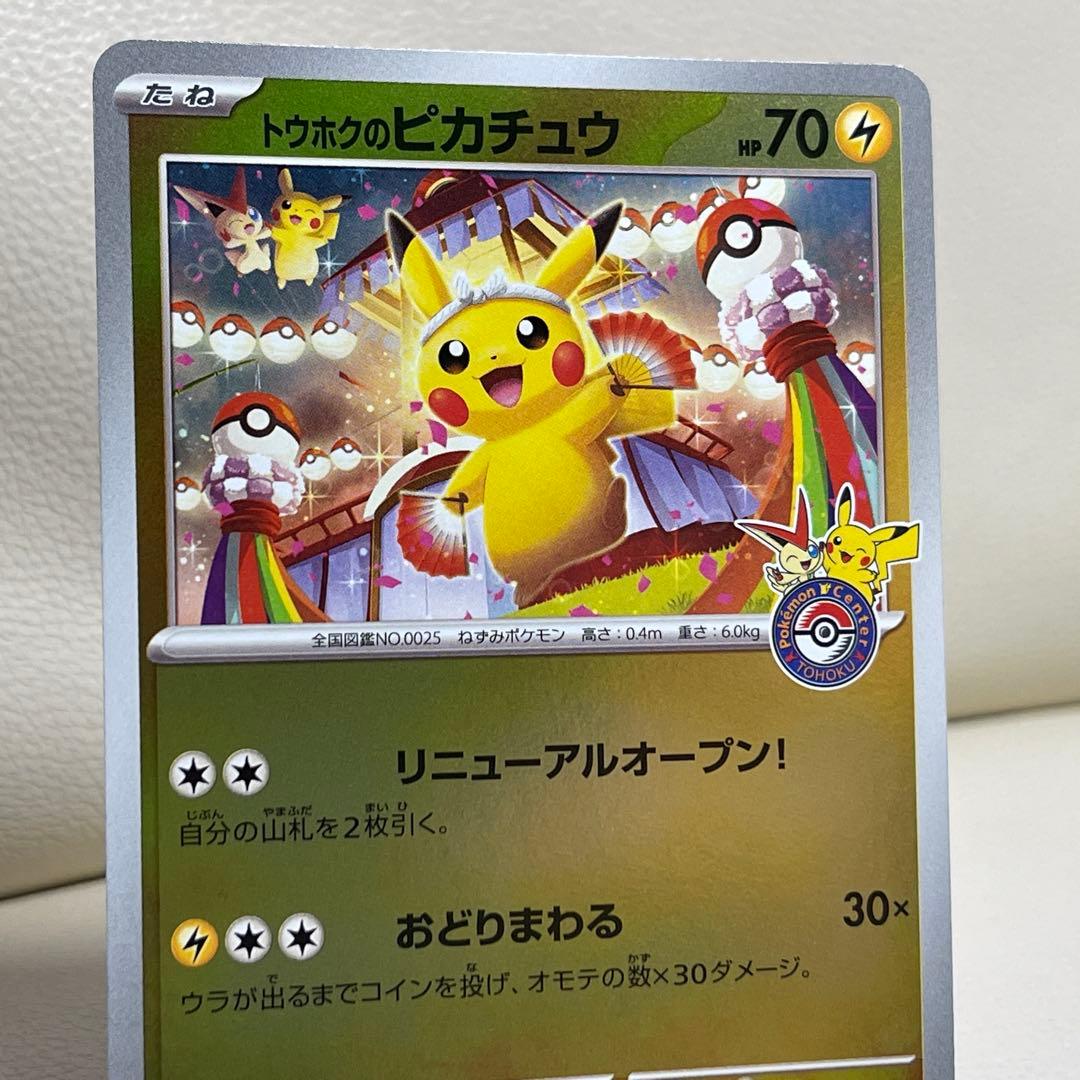 トウホクのピカチュウ SV-P 260 ポケモンセンター　ポケモンカード