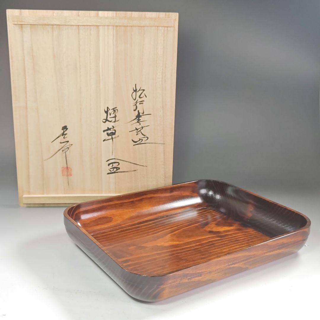 ウ291 煙草盆『木芸家　田中重希』『松行李蓋皿　莨盆　共箱』茶道具