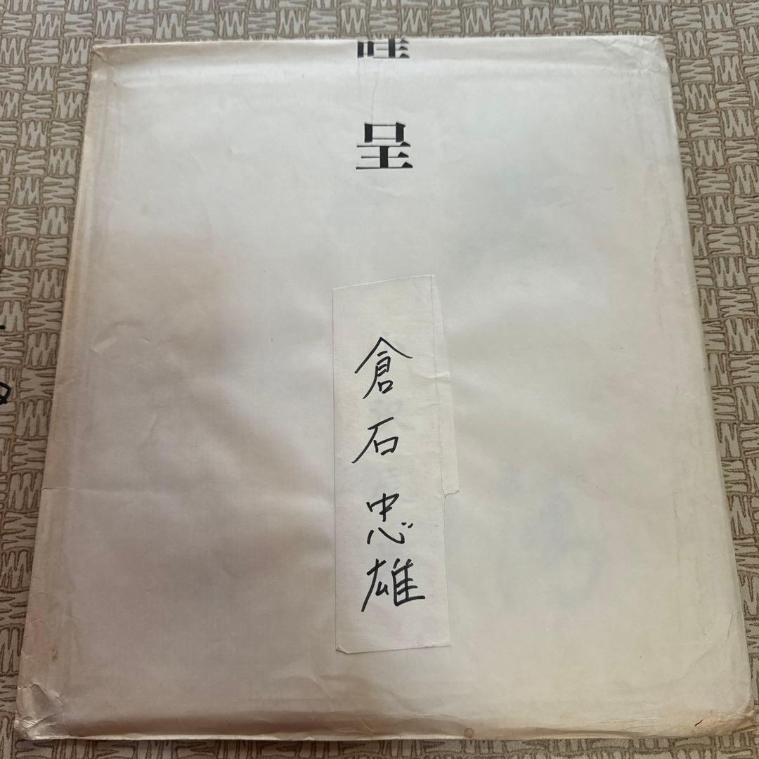 倉石忠雄 ②直筆色紙「政清人和」｜正三位｜労働大臣・農林大臣・法務大臣歴任