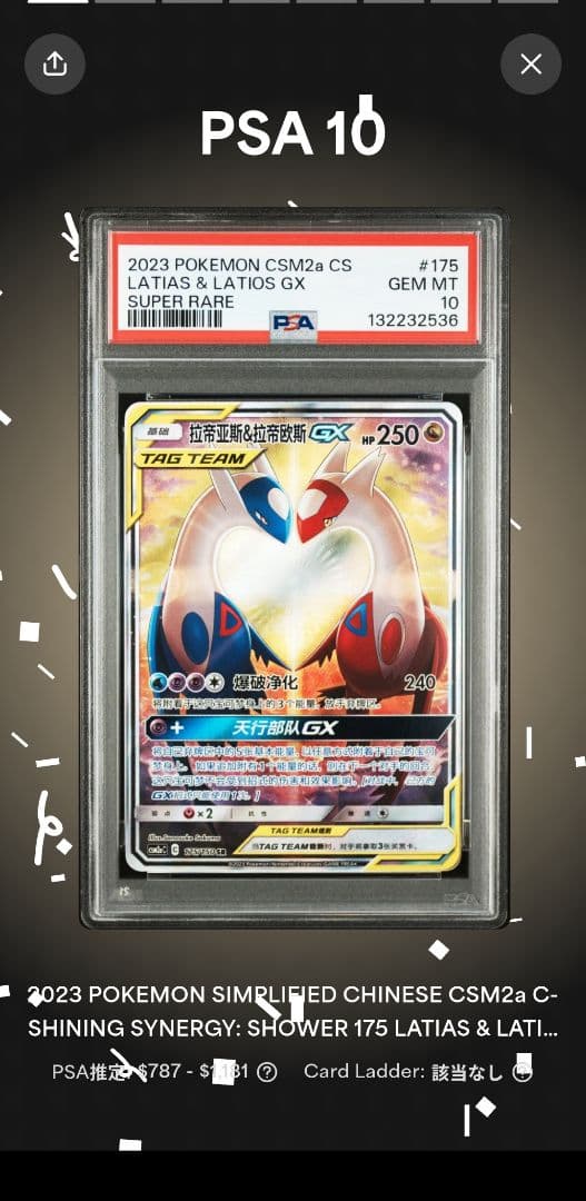 【PSA10】 ラティアス&ラティオスGX SR SA 中国語版