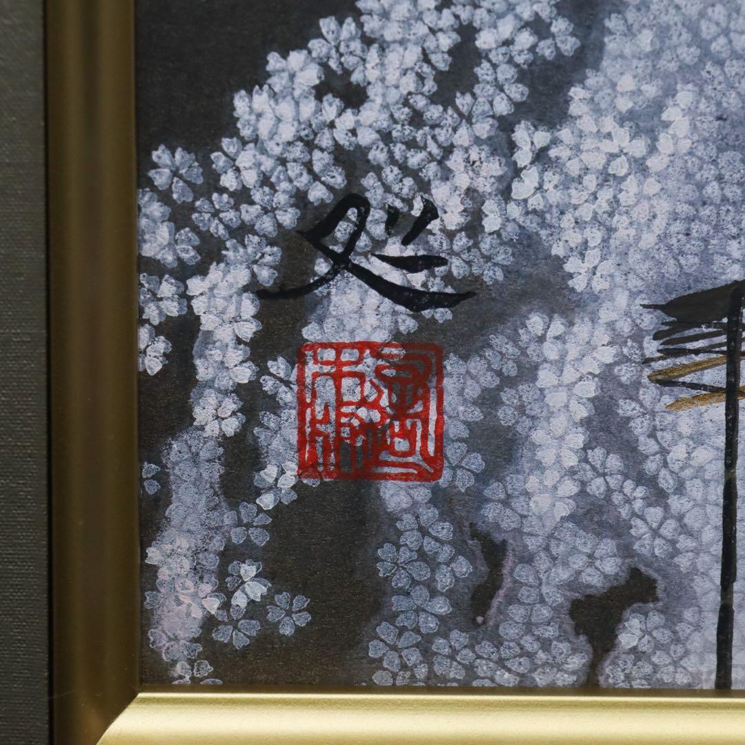 加山又造 『夜桜』 木版画 タトウ箱付