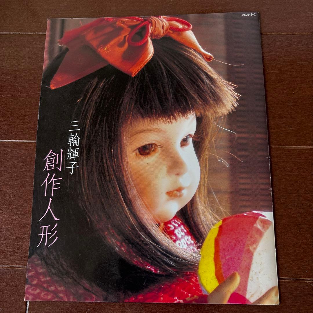 ビスクドール　三輪輝子作