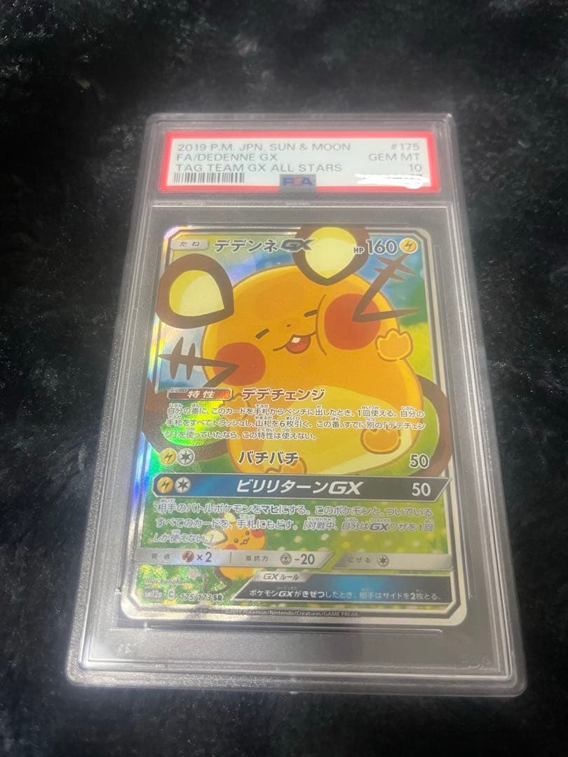 デデンネgx sr PSA10