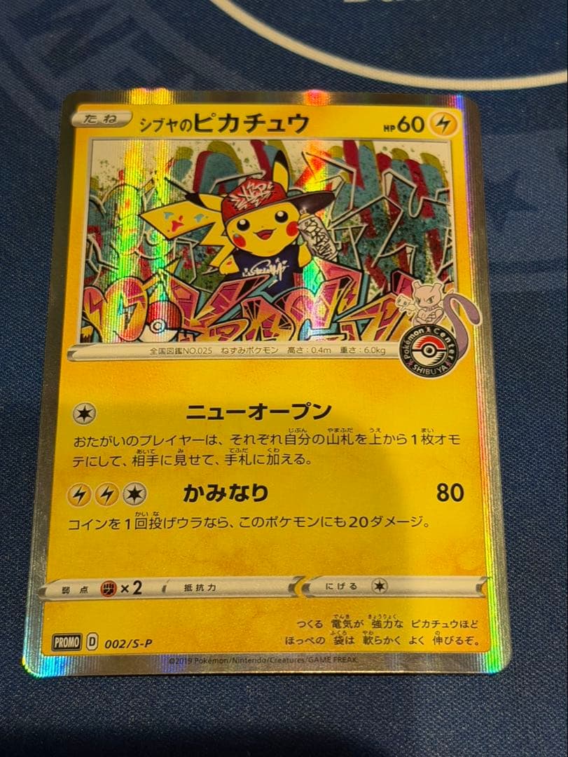 シブヤのピカチュウ