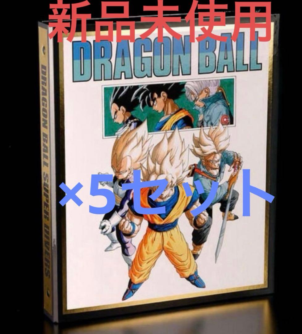 新品未開品ドラゴンボールスーパーダイバーズ 9ポケットバインダーセット 5セット