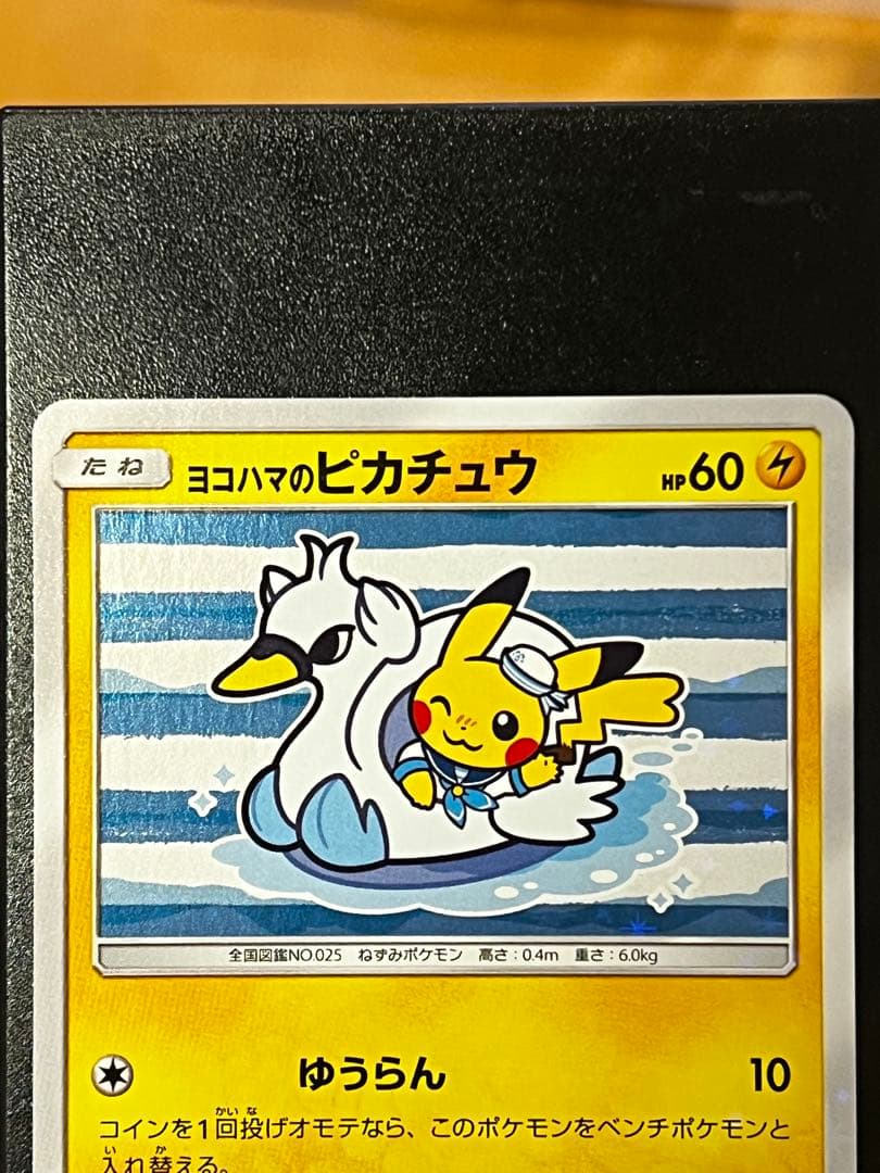 【極希少美品】ヨコハマのピカチュウ　プロモ 281/SM-P 未使用に近い