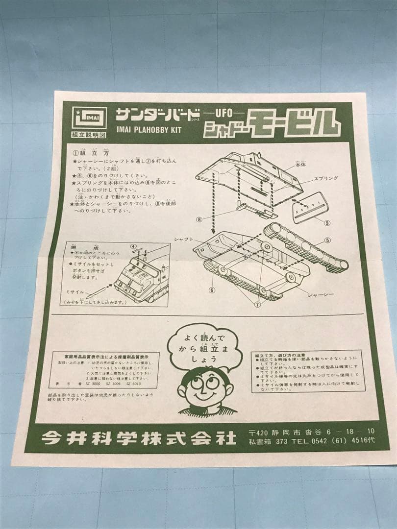 イマイ模型４点パトロール車 その他　緑商会シービュー号　景品キカイダー