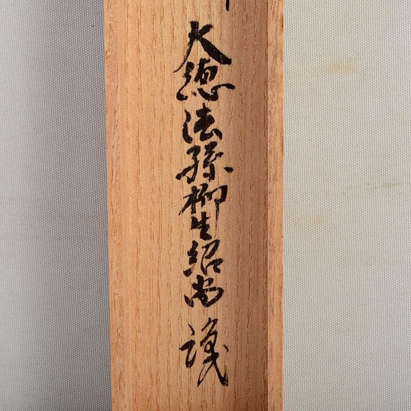 茶道具　宗春作　茶杓　銘「喫茶去」　大徳寺　柳生紹尚書付　共筒共箱　C　8903