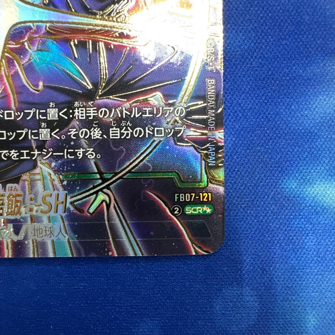 孫悟飯:SH ドラゴンボールスーパーカードゲーム FB07-121 ②SCR★★