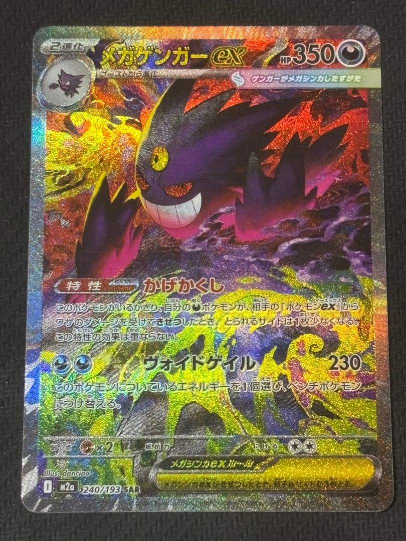 メガゲンガーex SAR 240/193 メガドリームex