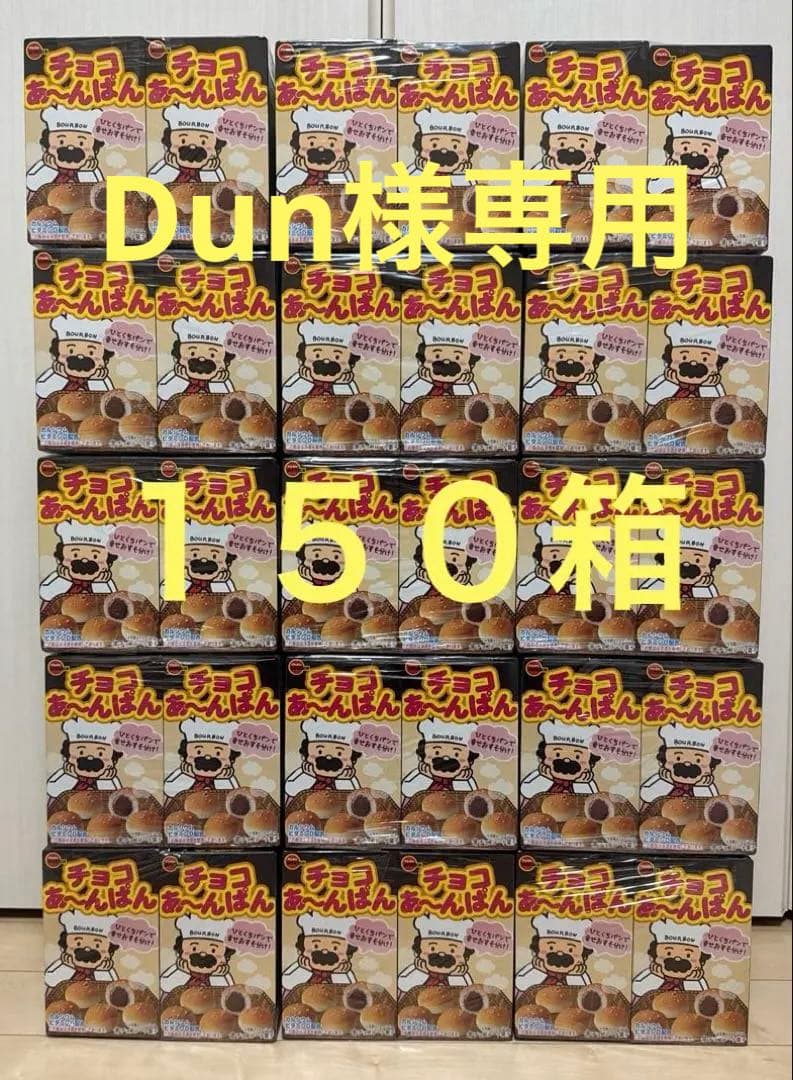Dun　☆激安☆ 大量！！　チョコあ〜んぱん お菓子　150箱