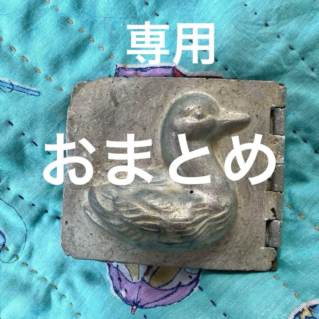 フランスアンティークモールド　アヒルのモールド　チョコレートモールド