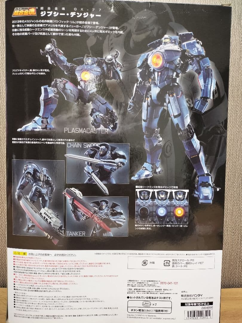 映画『パシフィック・リム』 超合金魂 ジプシーデンジャー