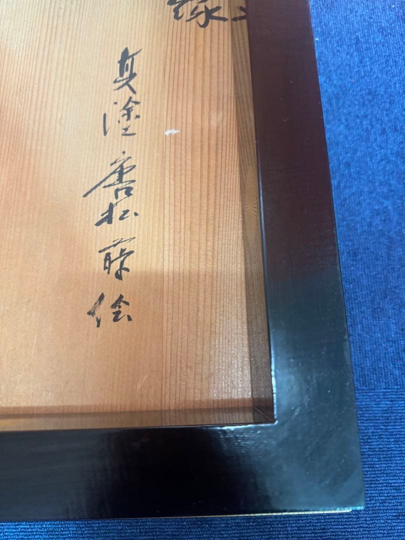 1736 茶道具 黒真塗 唐松蒔絵 炉縁 【北浜宗真】共箱　美品