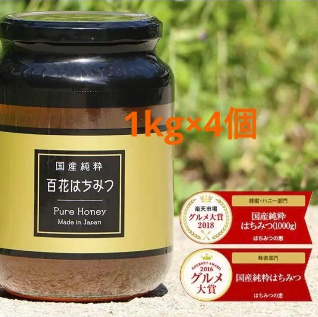 国産純粋 はちみつ 1000g × 4本 (瓶)