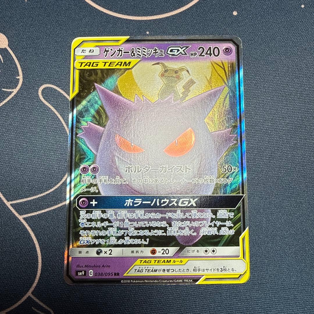 ゲンガー＆ミミッキュGX RR SM9 タッグボルト 038/095