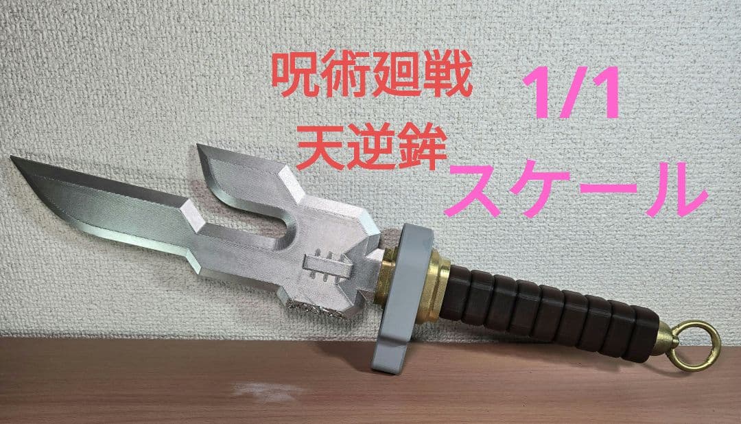 呪術廻戦　伏黒甚爾　天逆鉾　1/1スケール　レプリカ