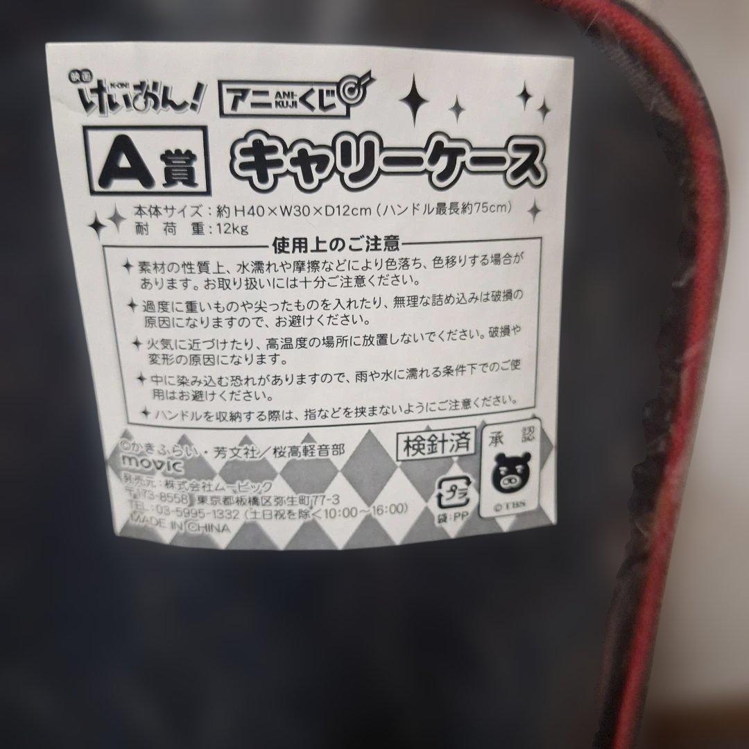 けいおん！キャリーケース