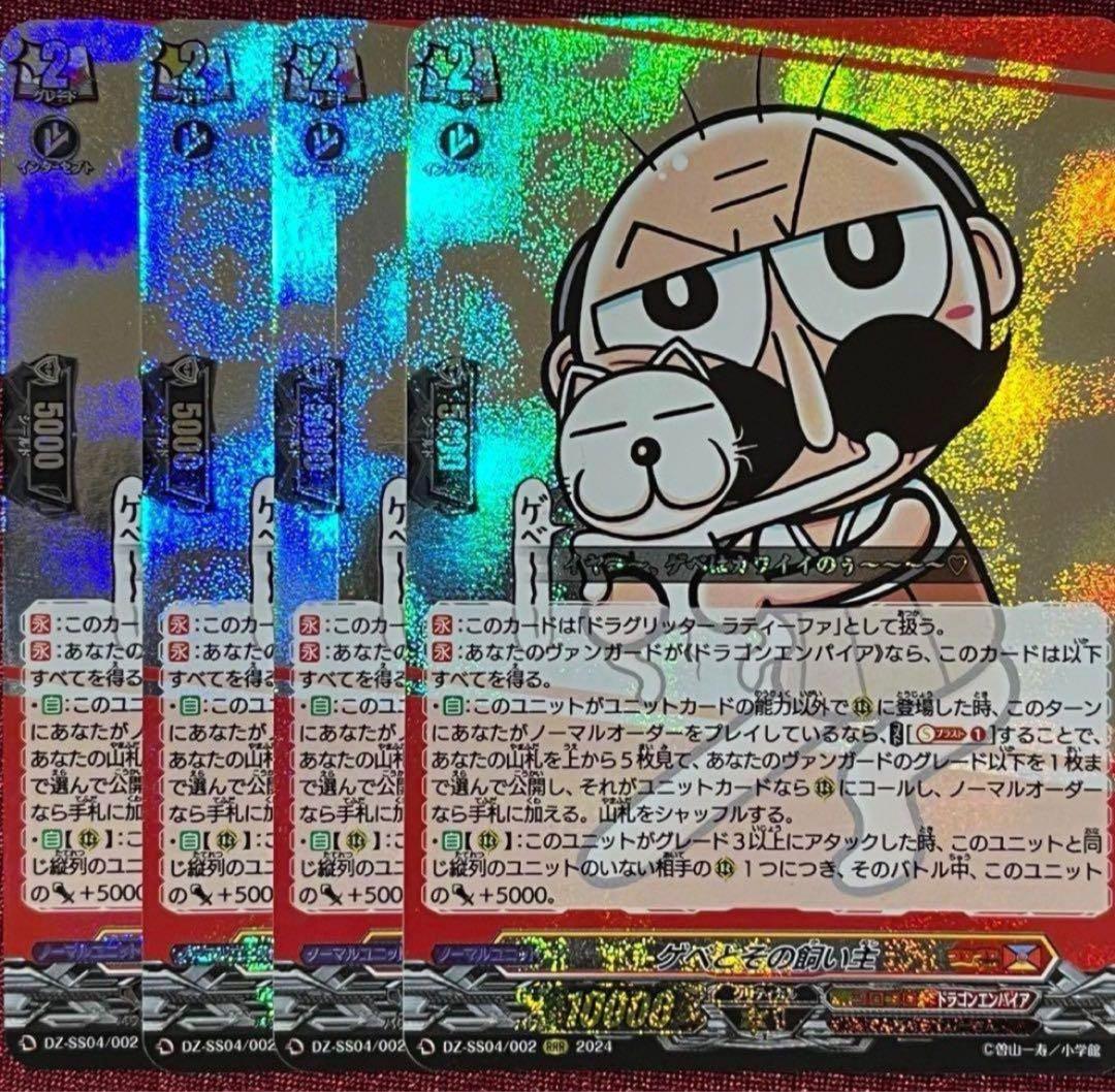 ヴァンガード ゲベとその飼い主 4枚セット