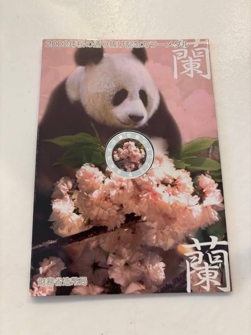 パンダ蘭蘭 2002年桜の通り抜け記念カラーメダル