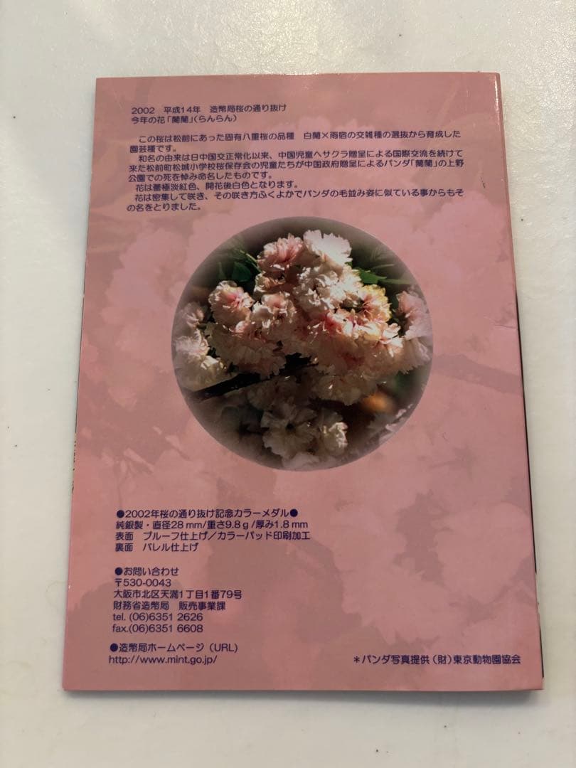 パンダ蘭蘭 2002年桜の通り抜け記念カラーメダル