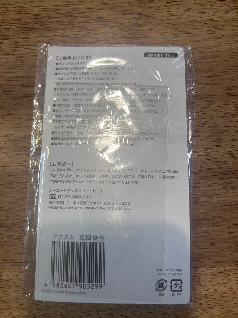 風間俊介 アクリルスタンド 約10cm