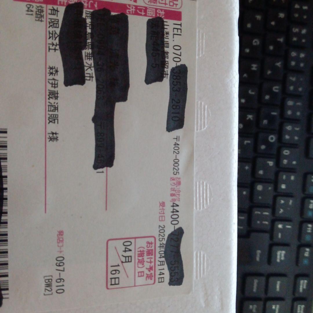 ぱんださん　2025/4/16到着分　森伊蔵1,8L　暗所保管