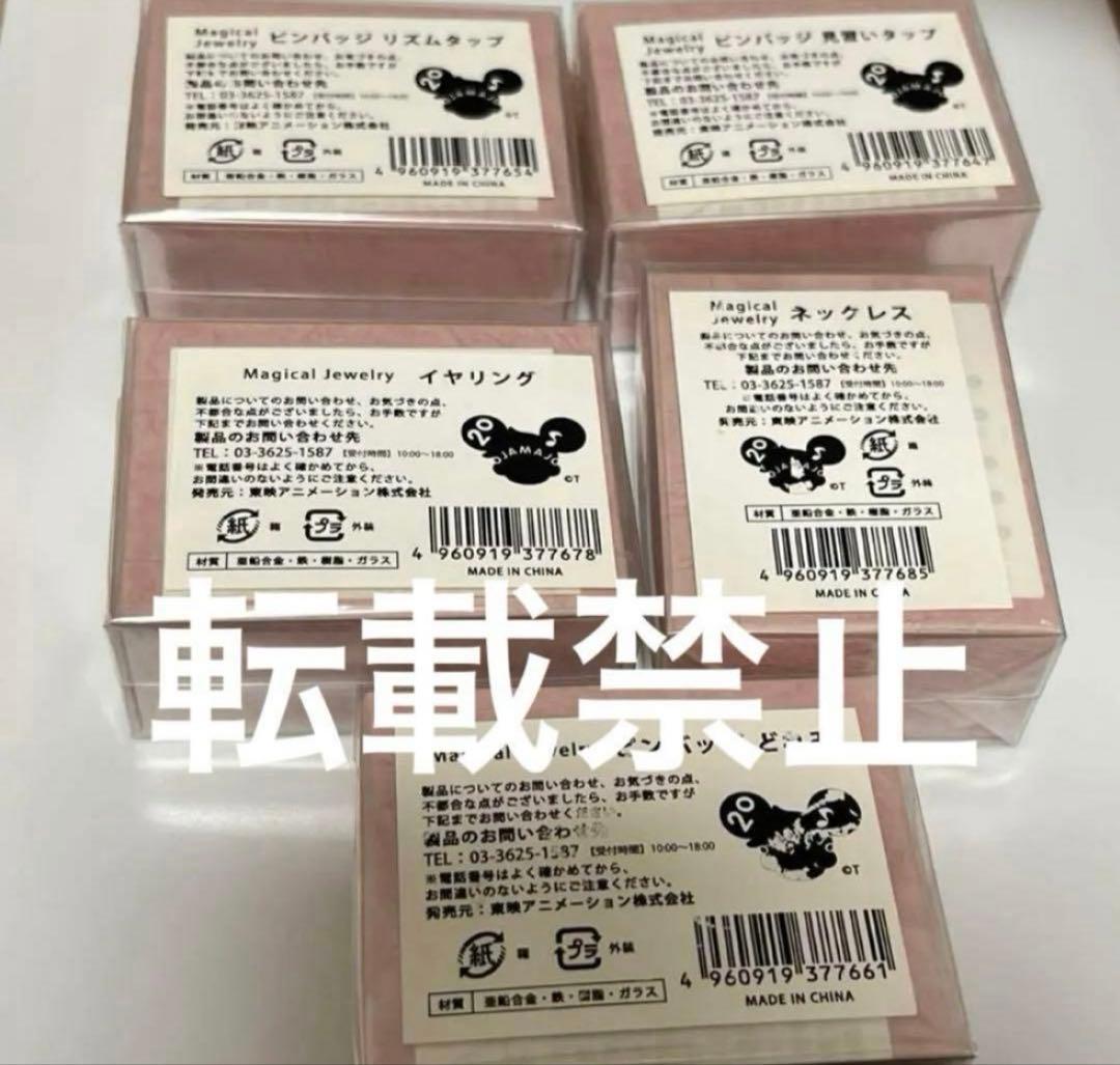 おジャ魔女どれみ Magical Jeweiry 5個セット　バラ売り不可