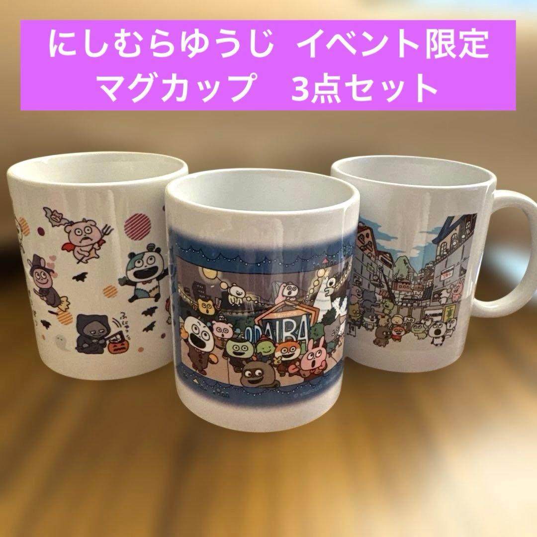 にしむらゆうじ スタジオUG マグカップ 3点セット ハロウィン お台場 金沢