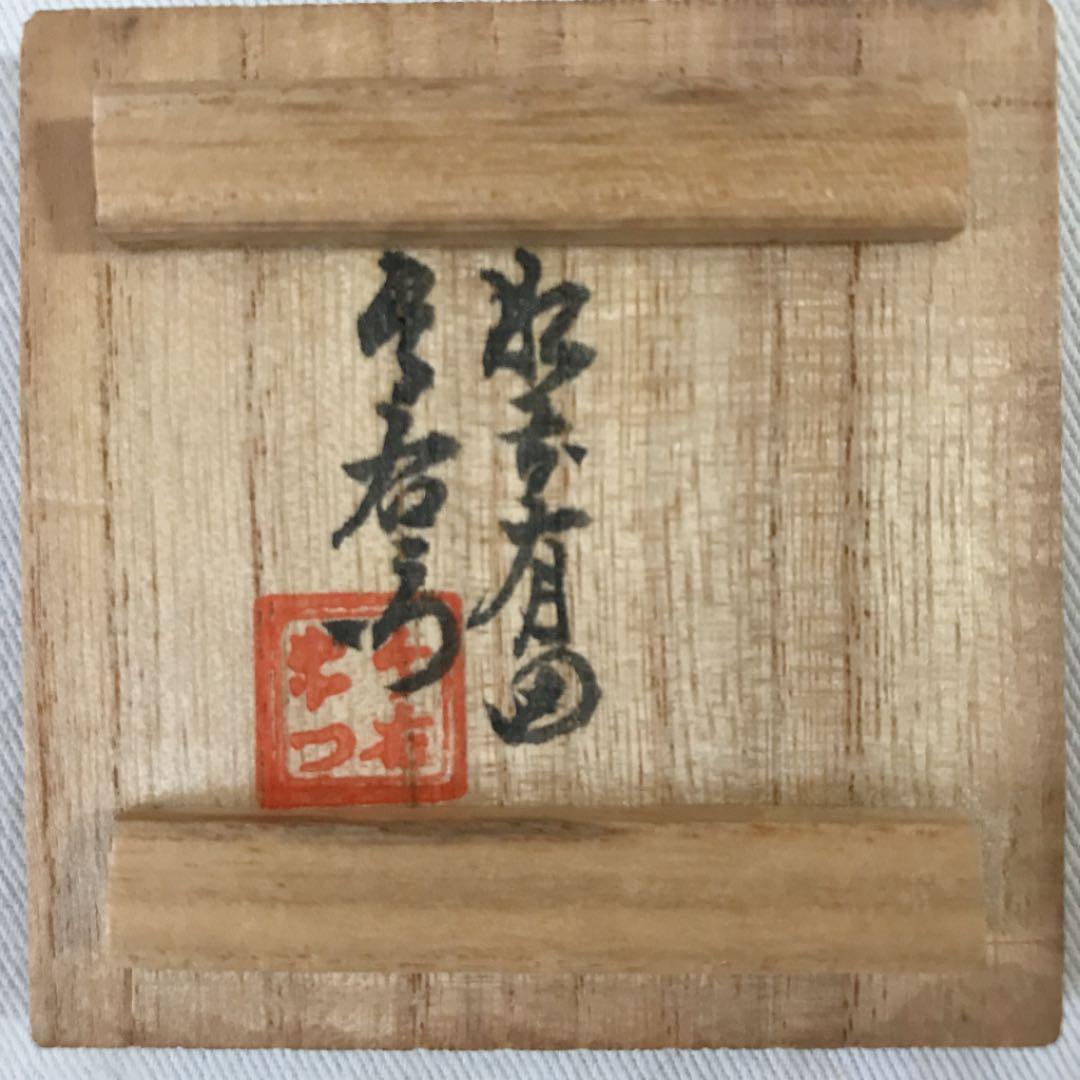 肥前有田　人間国宝　今泉今右衛門　香合