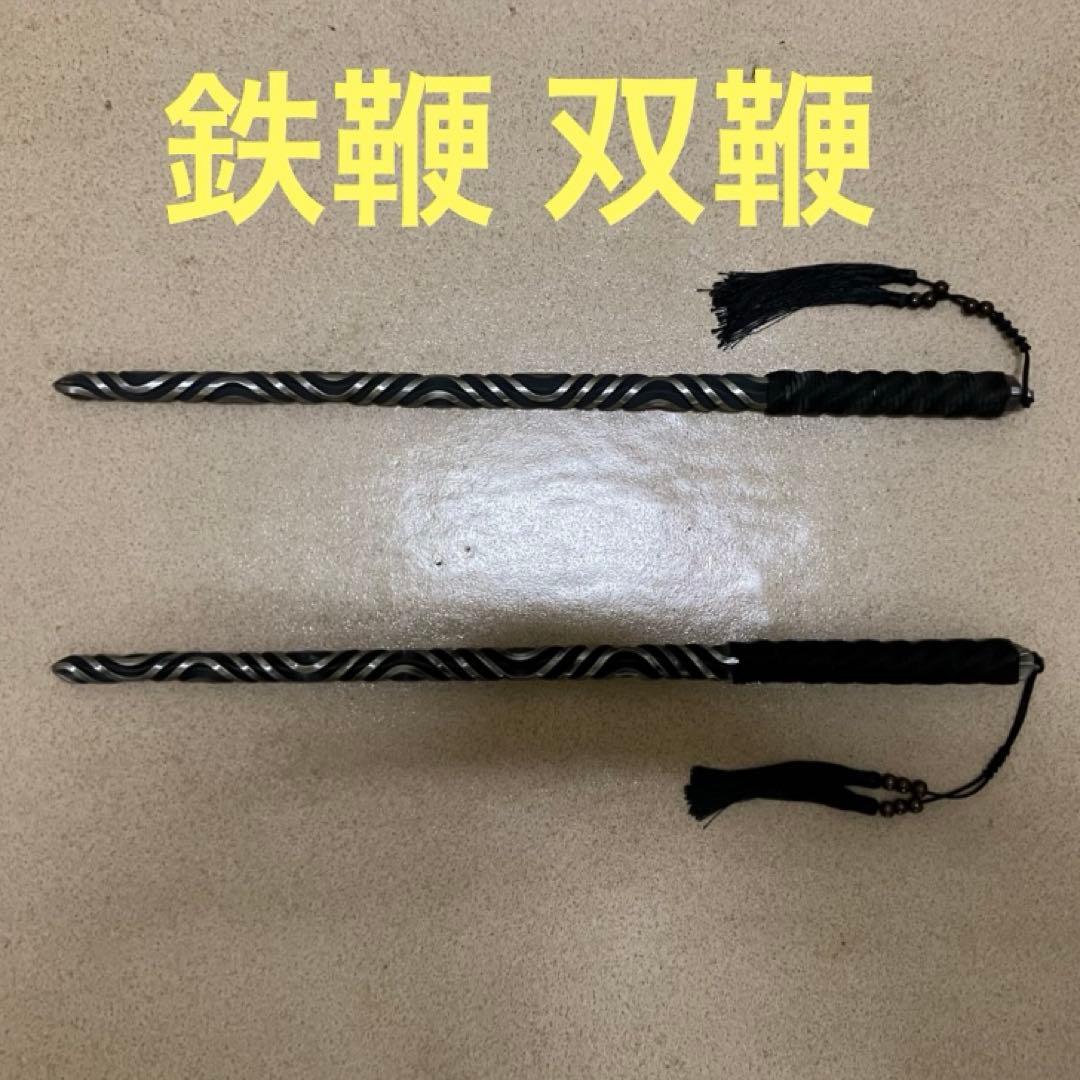 双鞭 鉄鞭 鋼鞭 中国武術功夫カンフー 鉄鐧狼牙棒太極拳模擬刀模造刀 漢剣 漢刀