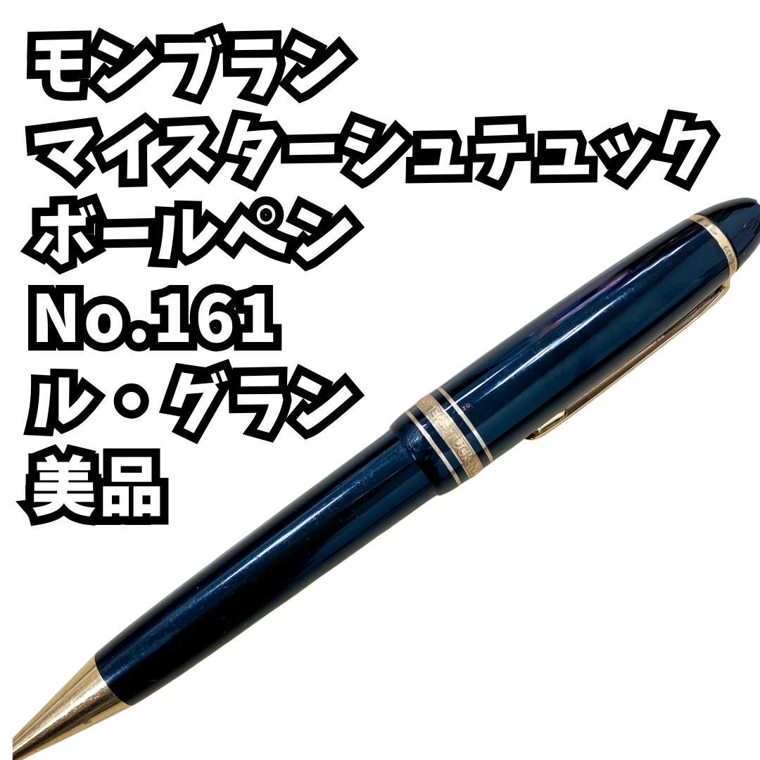 モンブラン マイスターシュテュック MONT BLANC ボールペン 161