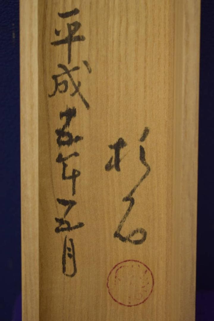 真作/近藤杉石/不可急/人物和尚画賛/桐共箱付/布袋屋掛軸HI-195