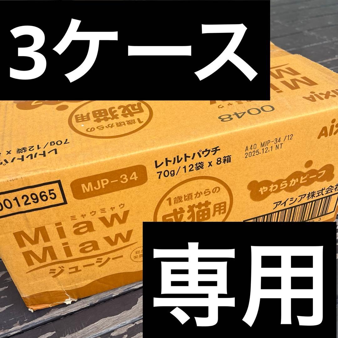 HIROさま専用　3ケース