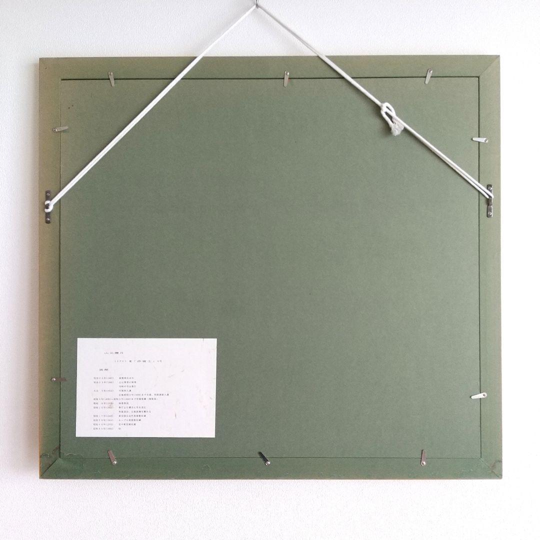 山元桜月　赤　富士山　国立美術館、ルーブル美術館、宮中新宮殿、