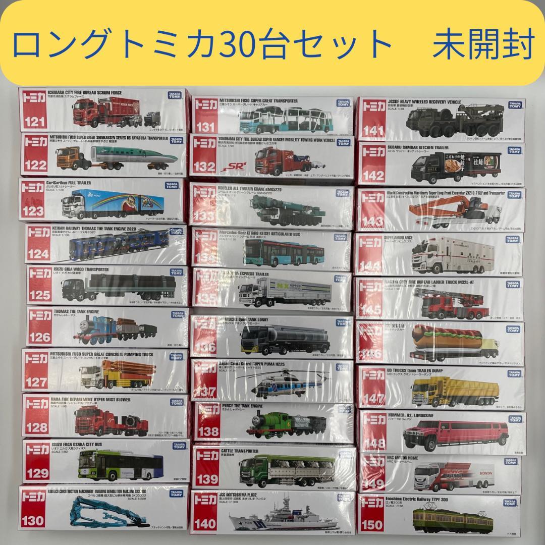 ロングトミカ　30台セット　【未開封】 No.121〜150　トミカまとめ