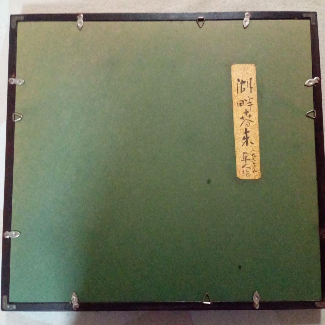 真作【湖畔春来】 持田卓人 晩年の秀作 (共シール)