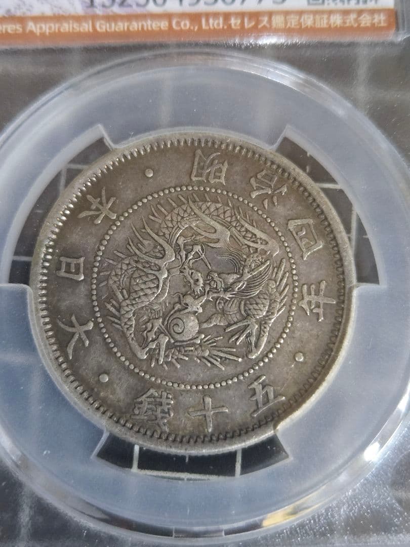 明治4年 50銭 銀貨 日章と龍 XF45 五十 CAG