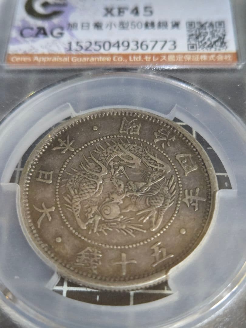 明治4年 50銭 銀貨 日章と龍 XF45 五十 CAG