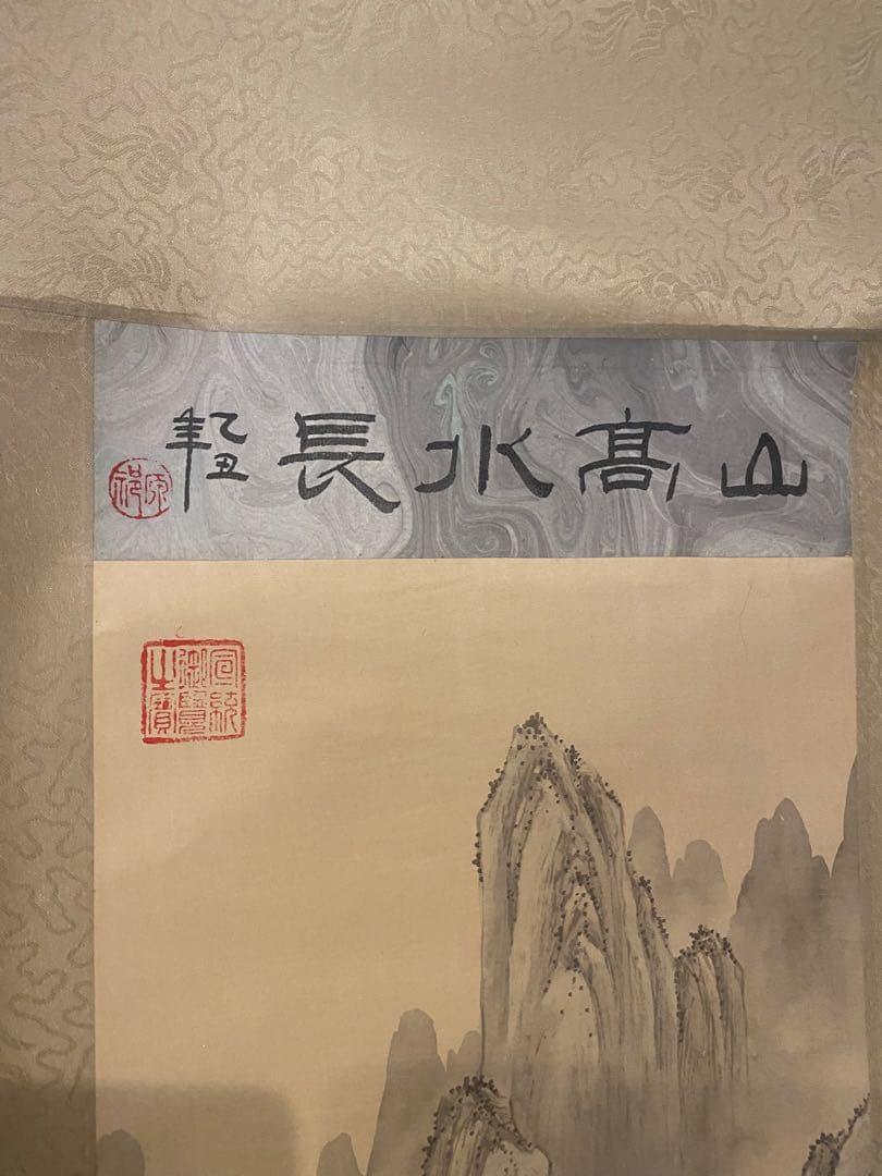 長水高山 水墨画 掛け軸