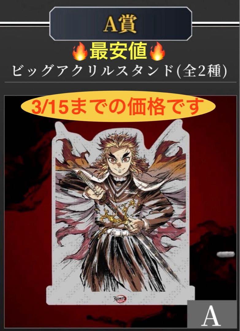 鬼滅の刃　幕間画集表紙WEBSHOPくじ　A賞　煉獄杏寿郎ビッグアクリルスタンド