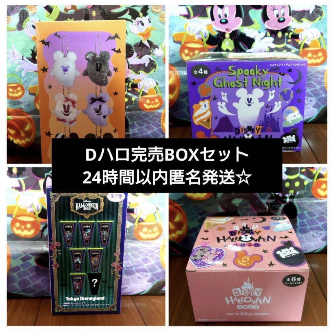 ディズニーハロウィン2025完売BOXセット